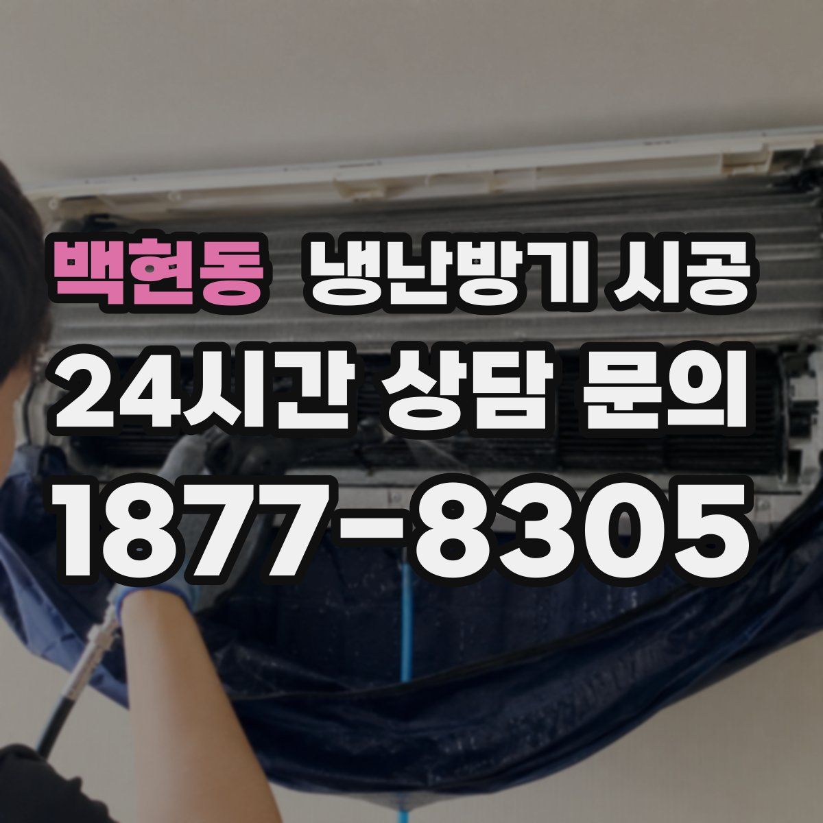 백현동 냉난방기 시공