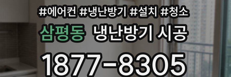 삼평동 냉난방기 시공