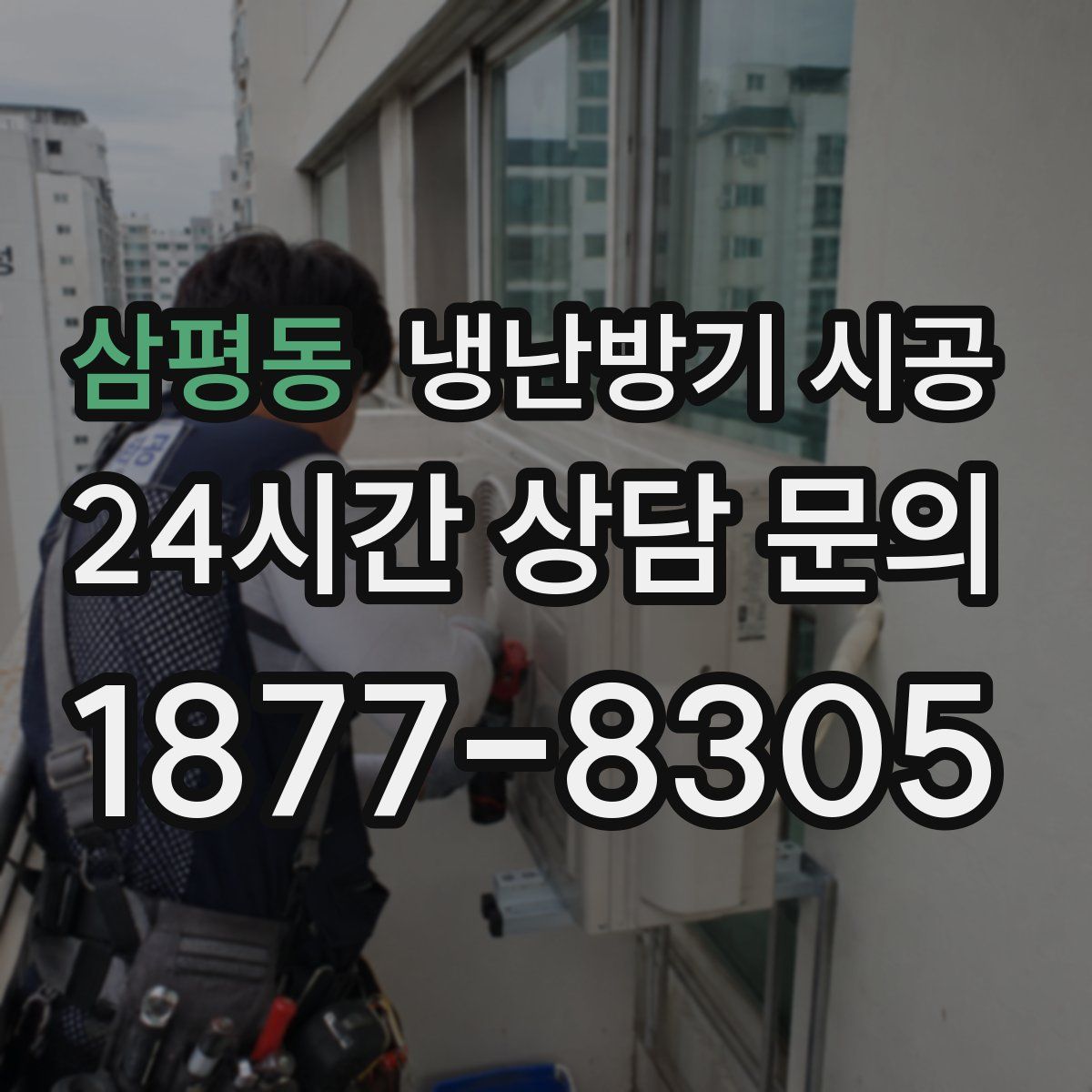 삼평동 냉난방기 시공