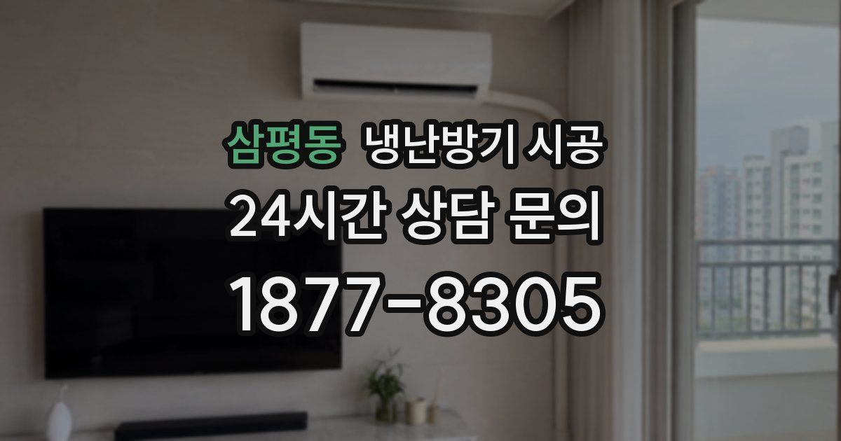 삼평동 냉난방기 시공