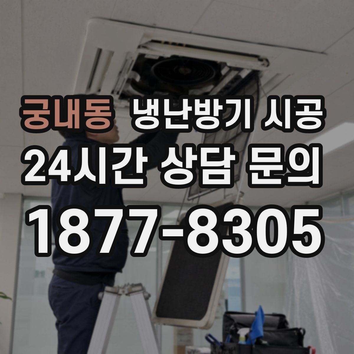 궁내동 냉난방기 시공