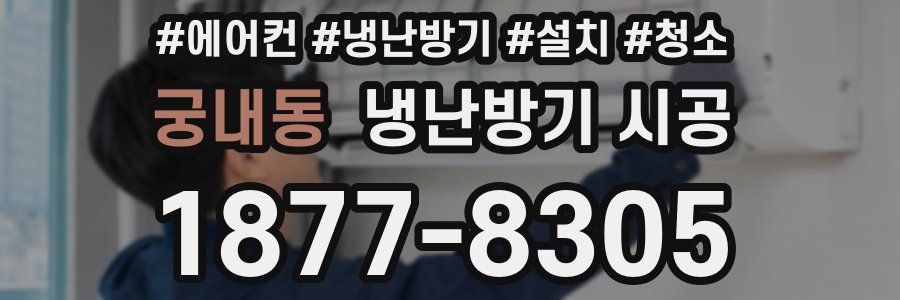 궁내동 냉난방기 시공