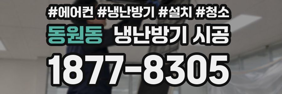 동원동 냉난방기 시공