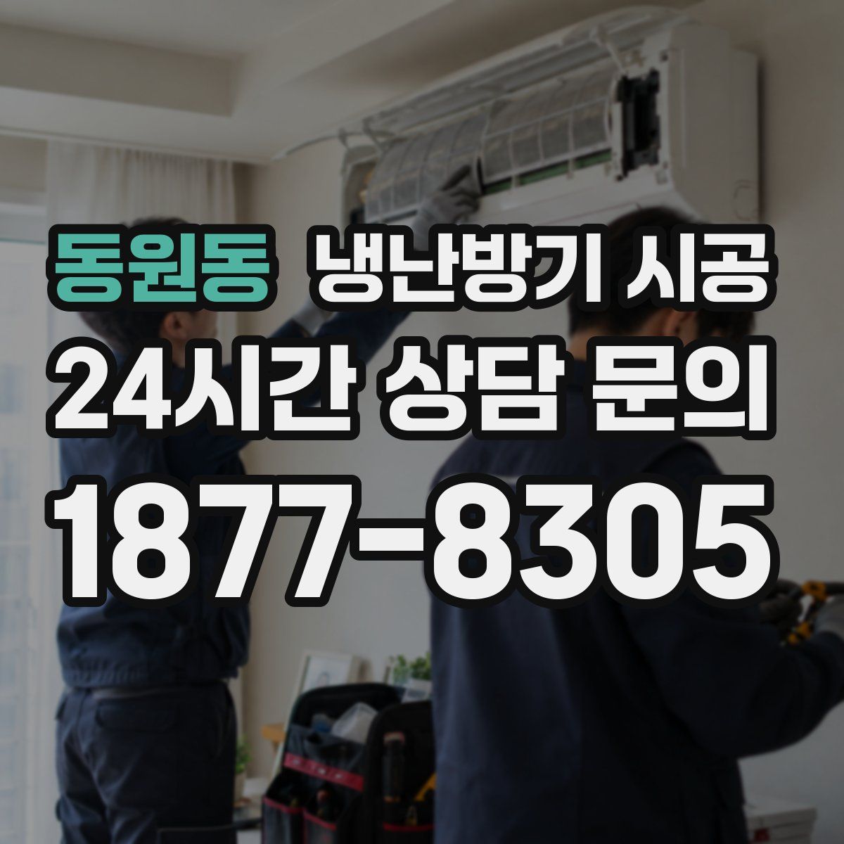 동원동 냉난방기 시공