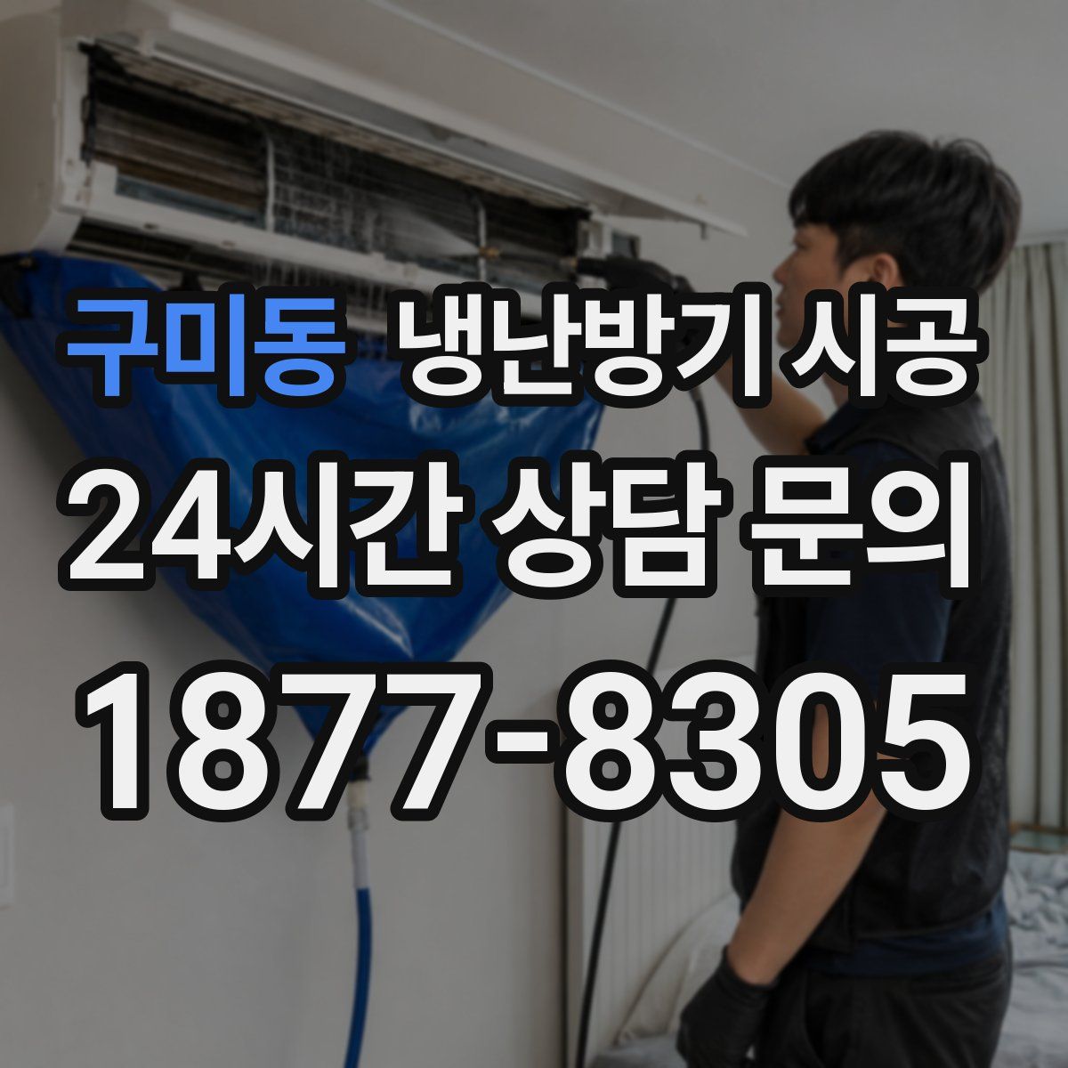 구미동 냉난방기 시공