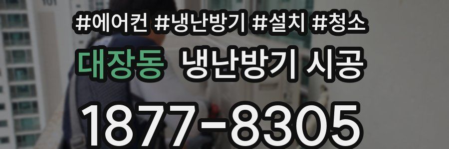 대장동 냉난방기 시공