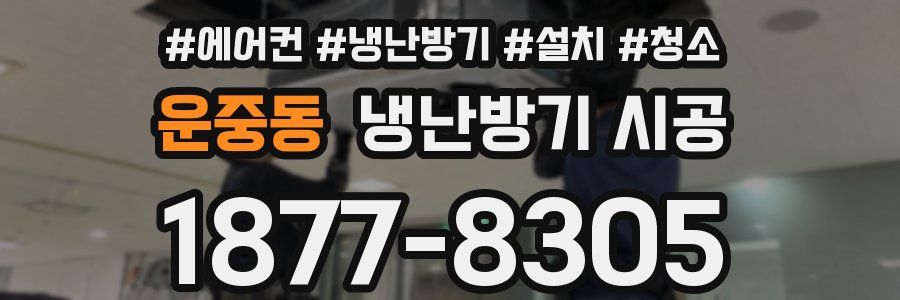 운중동 냉난방기 시공