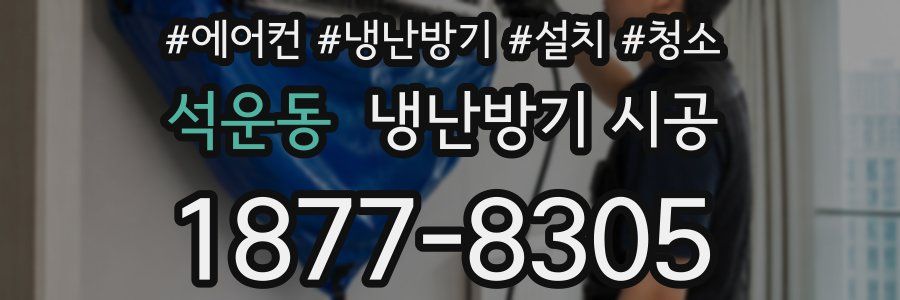 석운동 냉난방기 시공