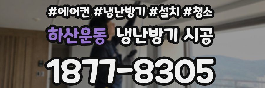하산운동 냉난방기 시공