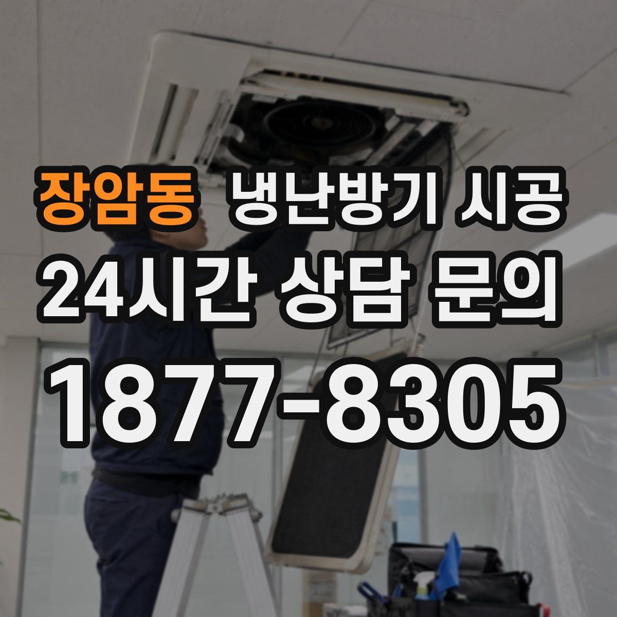 장암동 냉난방기 시공