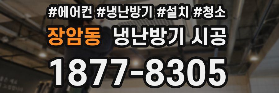장암동 냉난방기 시공