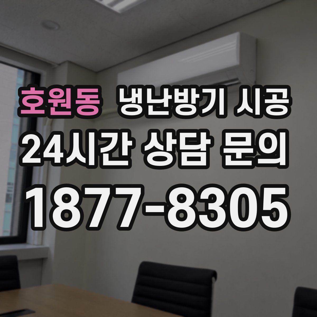 호원동 냉난방기 시공