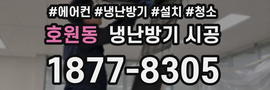 호원동 냉난방기 시공