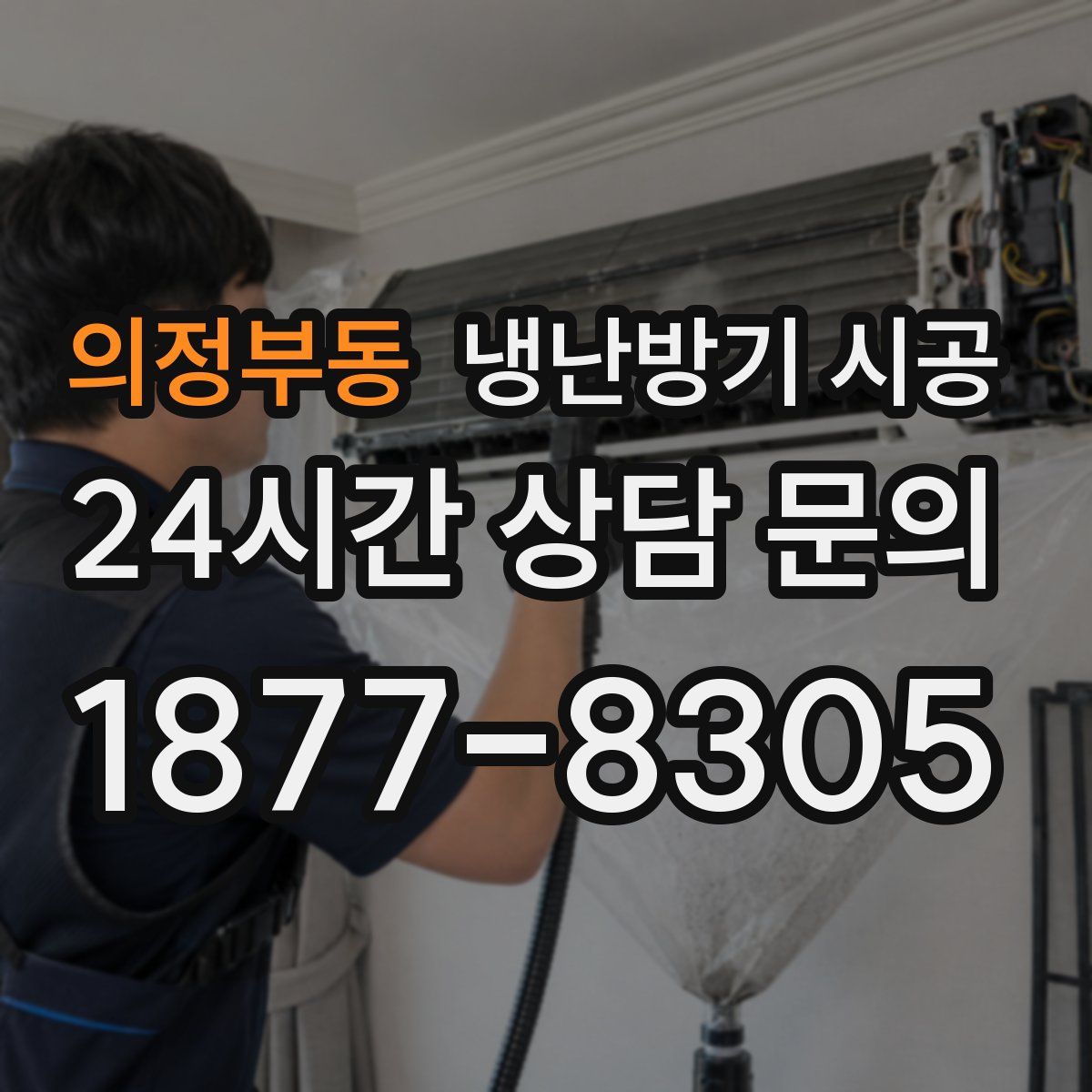 의정부동 냉난방기 시공