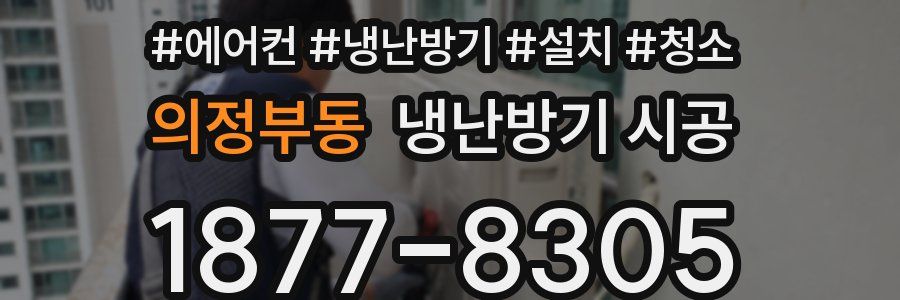 의정부동 냉난방기 시공