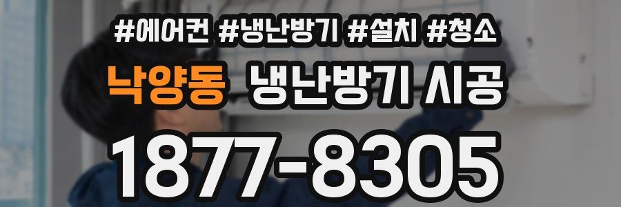 낙양동 냉난방기 시공