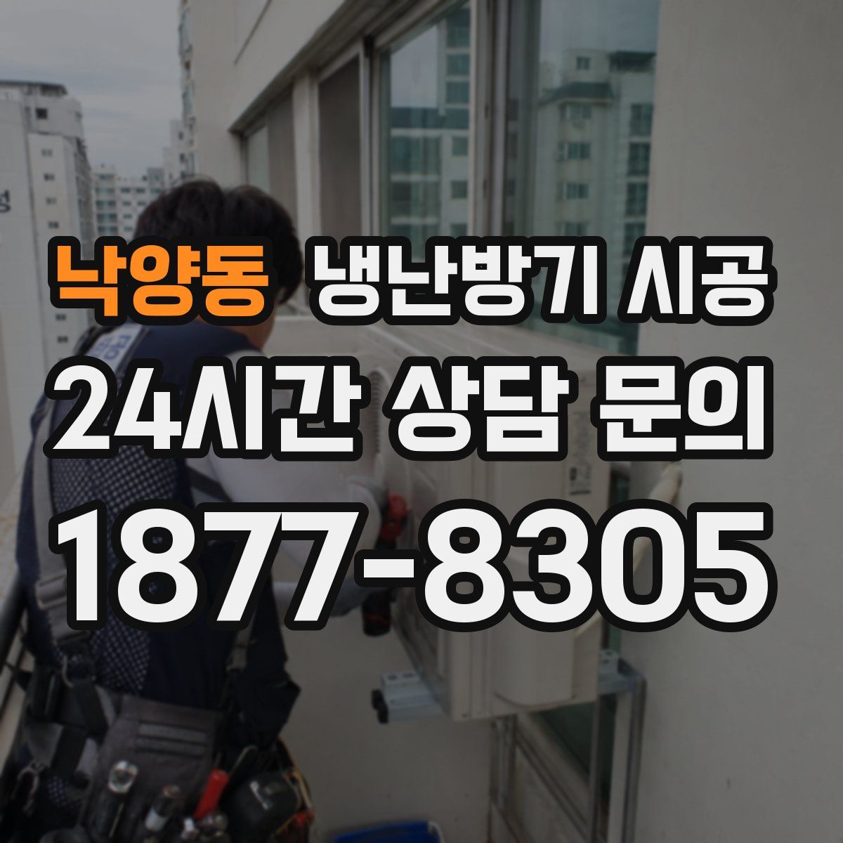 낙양동 냉난방기 시공