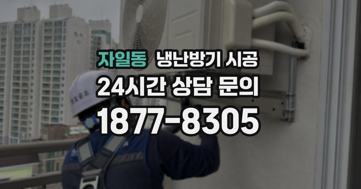 자일동 냉난방기 시공