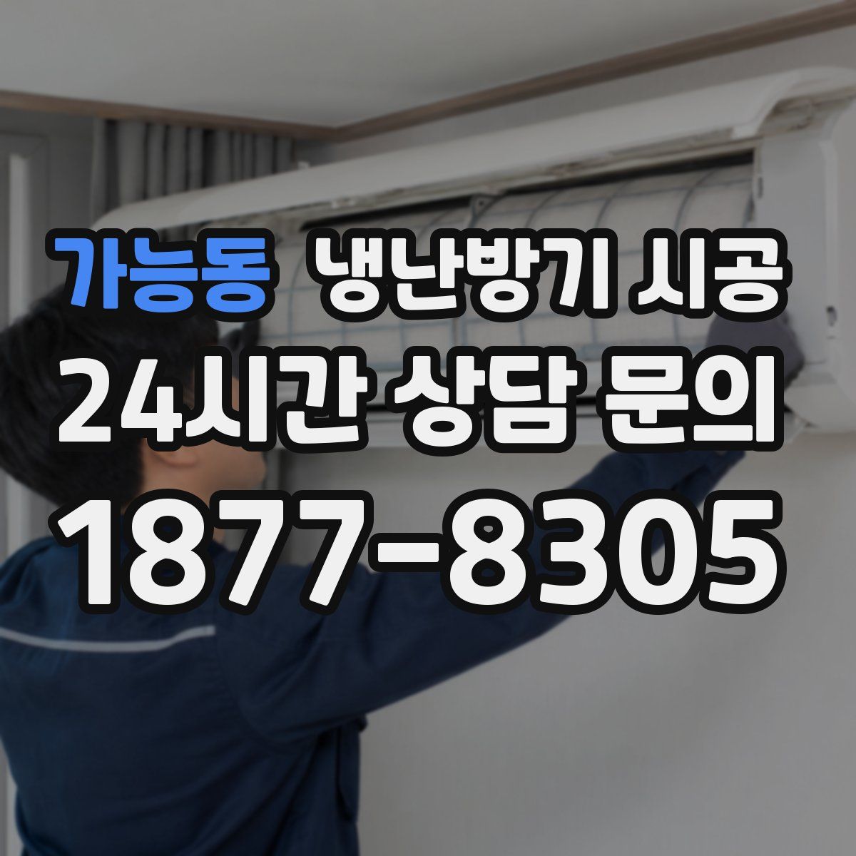 가능동 냉난방기 시공