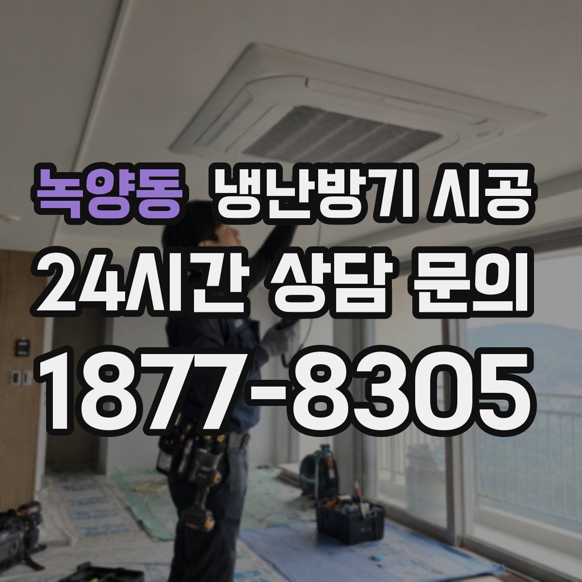 녹양동 냉난방기 시공