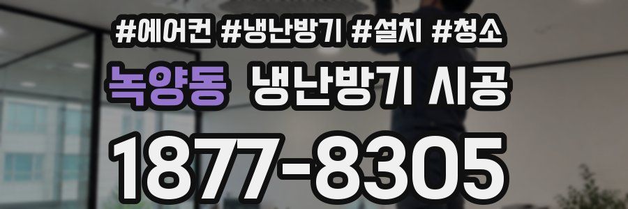 녹양동 냉난방기 시공