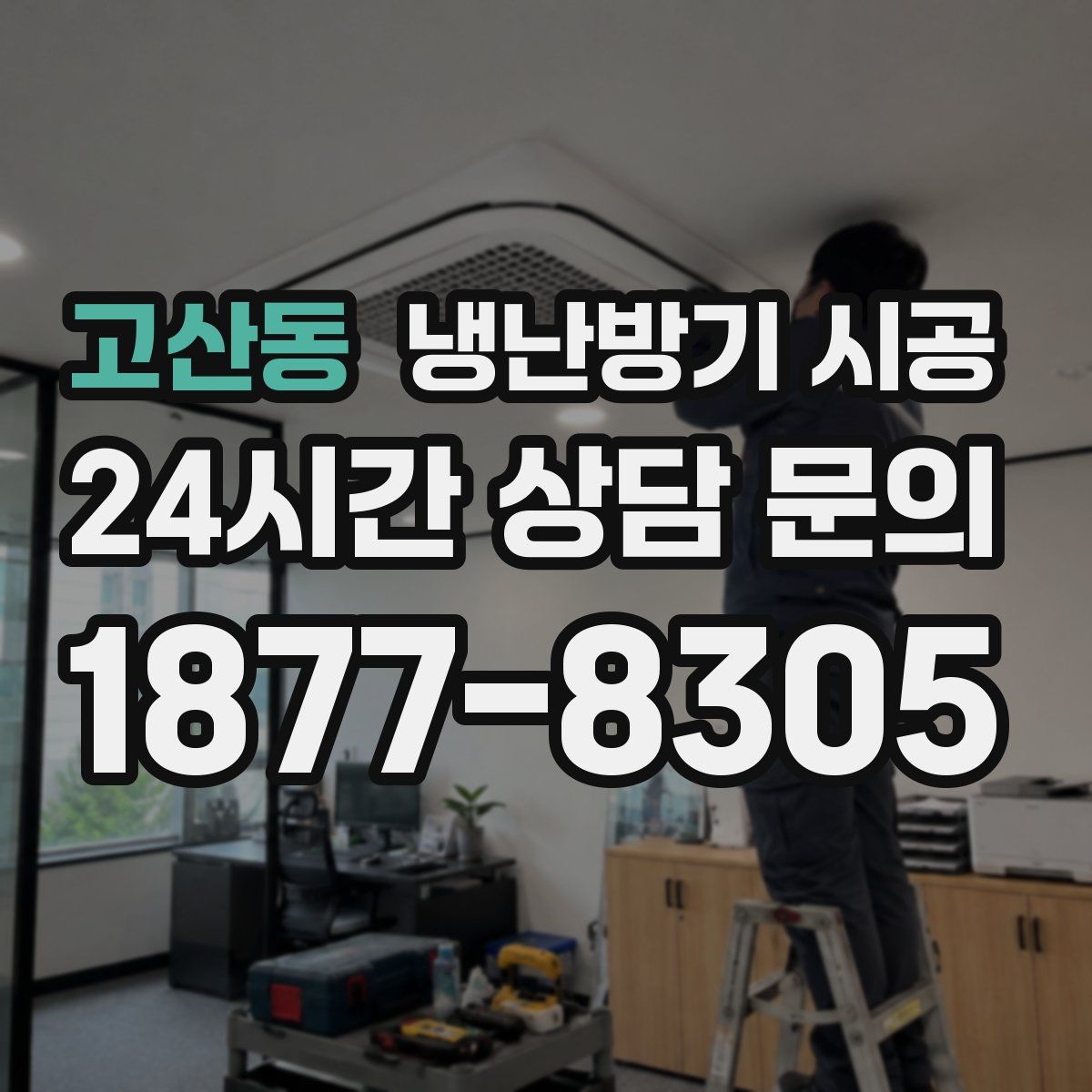 고산동 냉난방기 시공