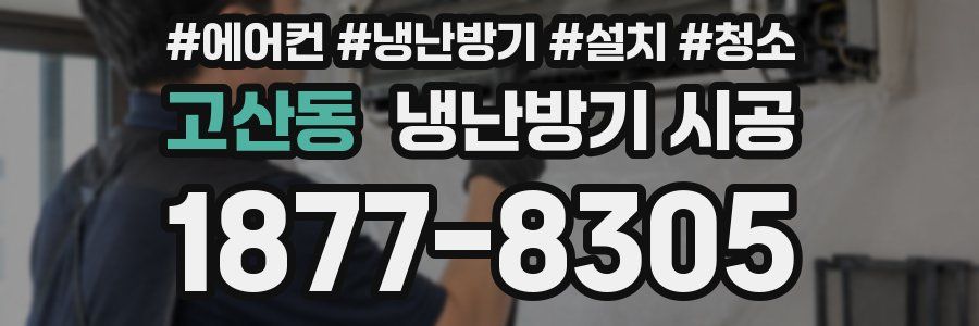 고산동 냉난방기 시공