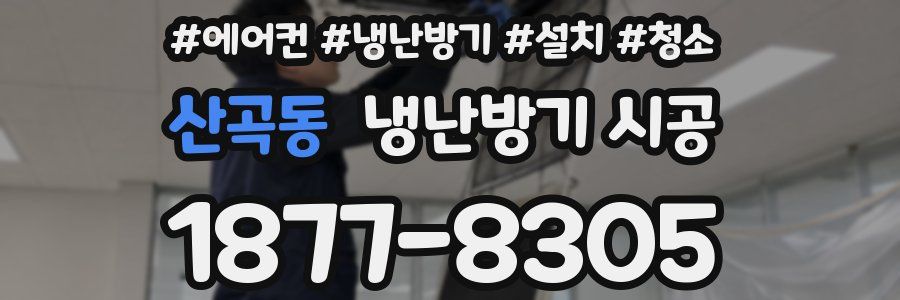 산곡동 냉난방기 시공