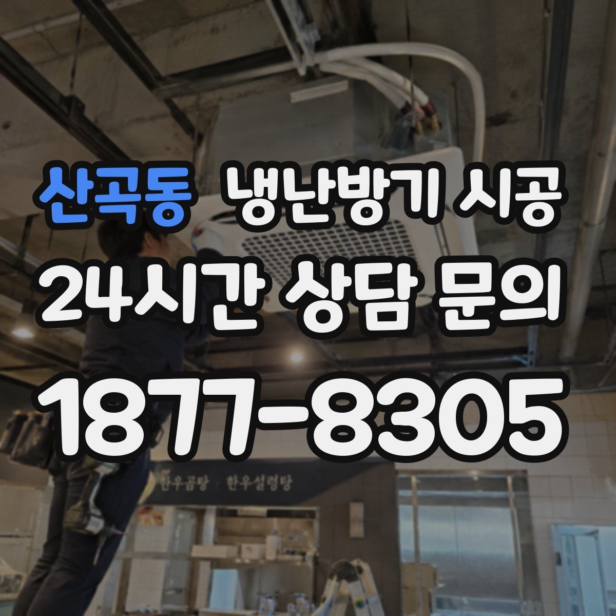 산곡동 냉난방기 시공