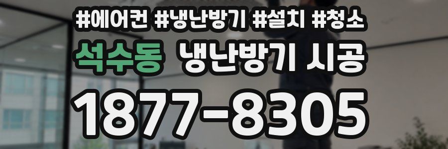 석수동 냉난방기 시공