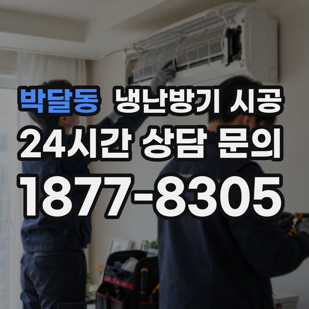 박달동 냉난방기 시공