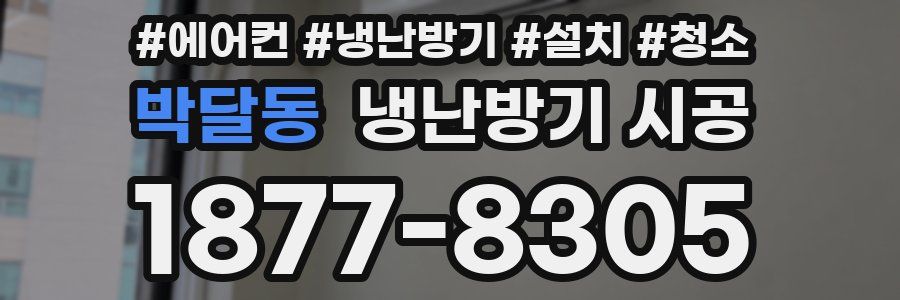박달동 냉난방기 시공