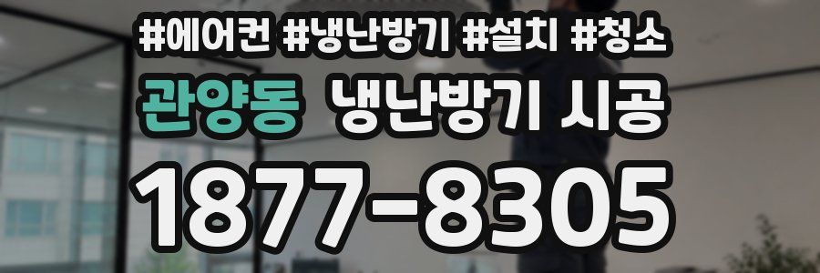 관양동 냉난방기 시공
