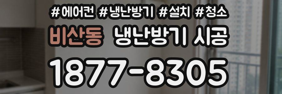 비산동 냉난방기 시공