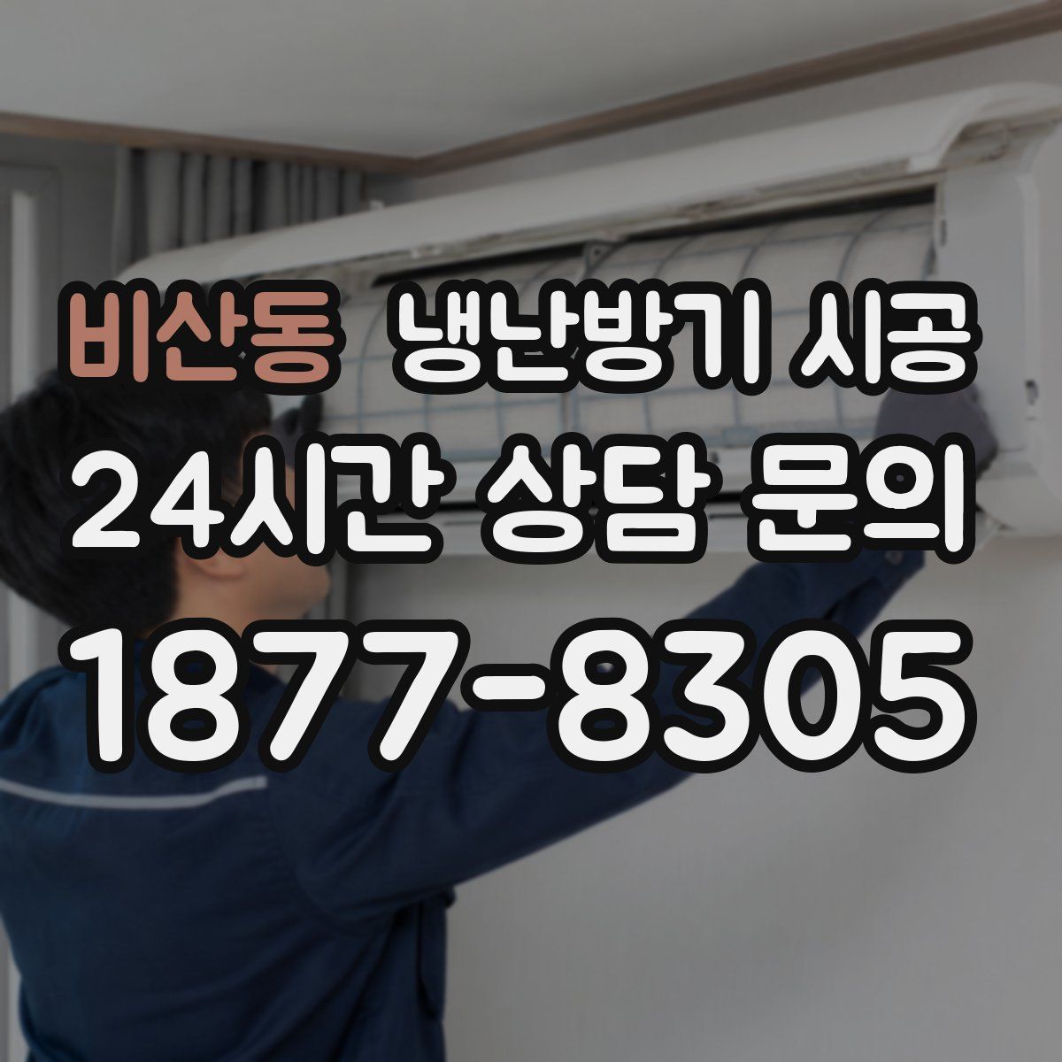 비산동 냉난방기 시공