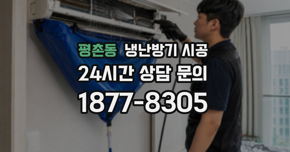 평촌동 냉난방기 시공