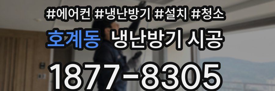 호계동 냉난방기 시공