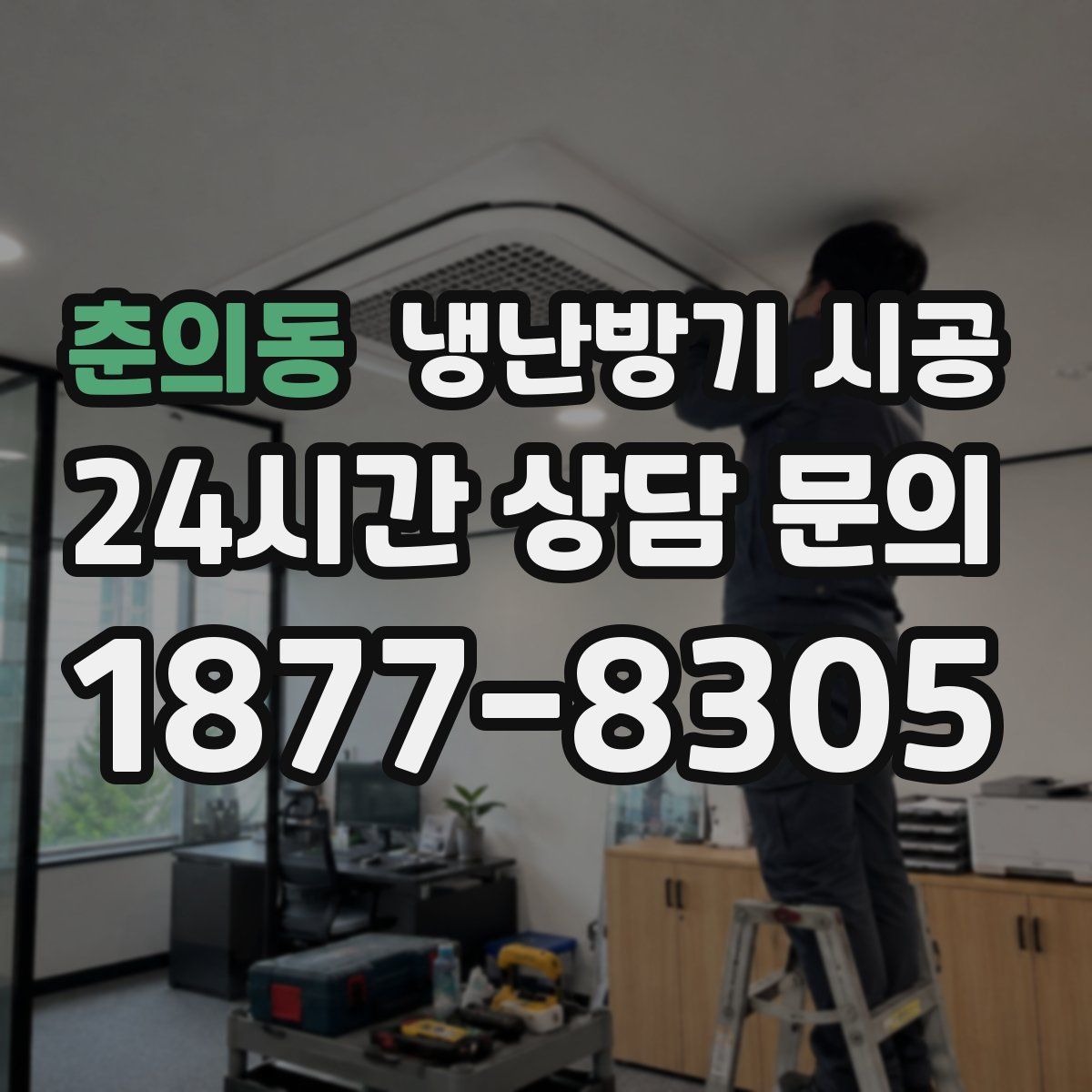 춘의동 냉난방기 시공