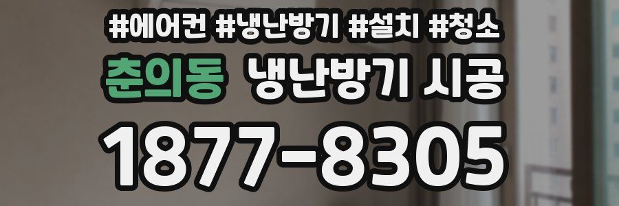 춘의동 냉난방기 시공