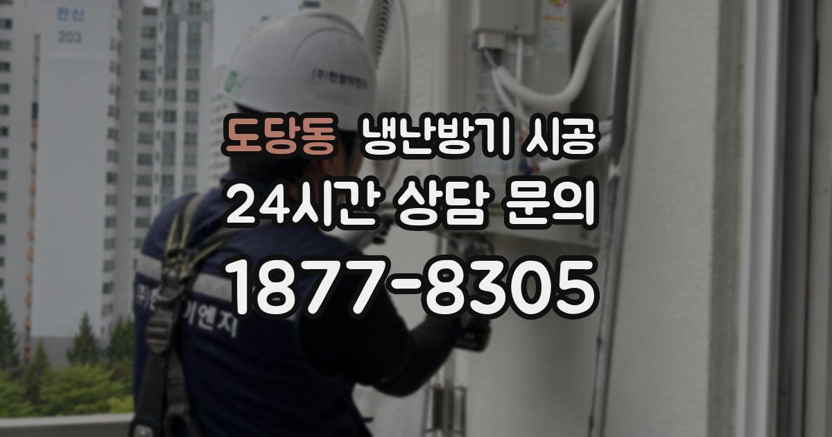 도당동 냉난방기 시공