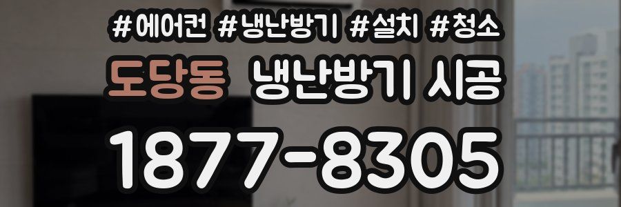 도당동 냉난방기 시공