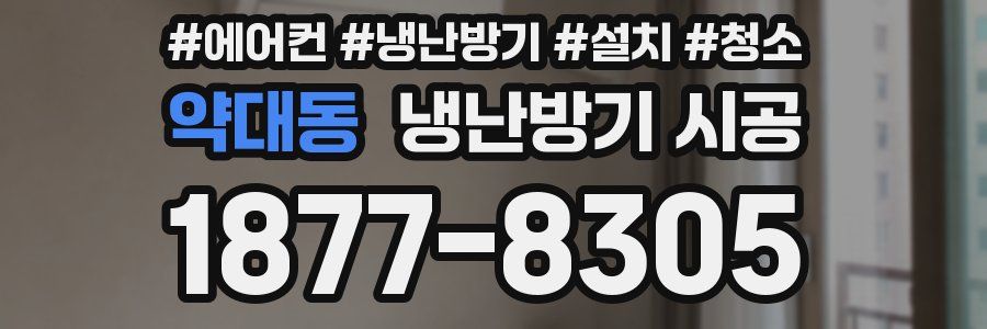 약대동 냉난방기 시공