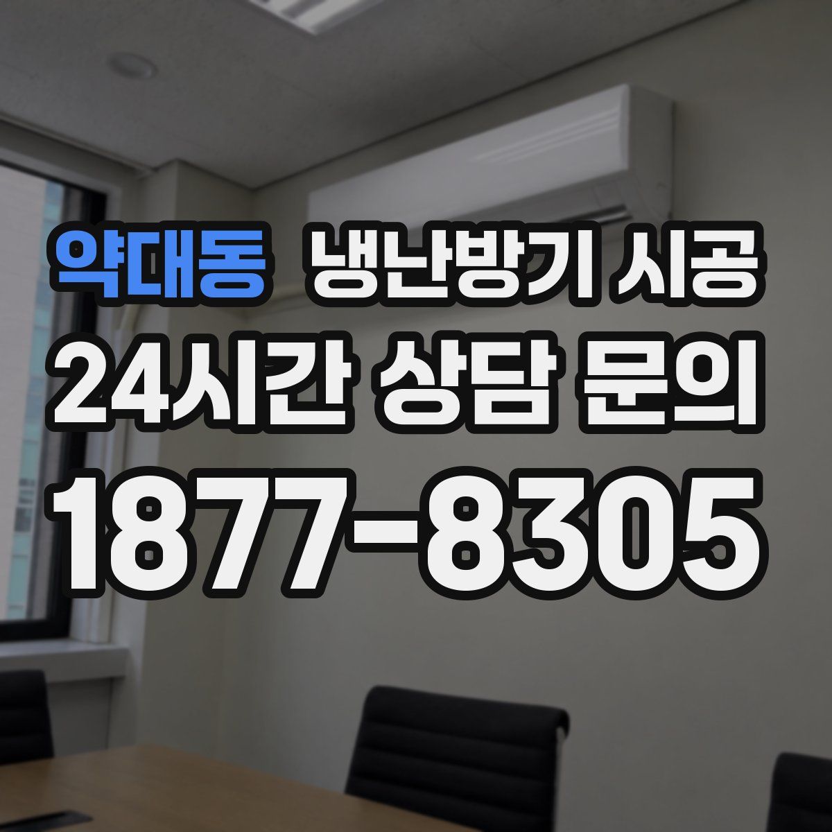 약대동 냉난방기 시공