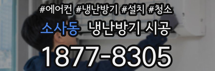 소사동 냉난방기 시공