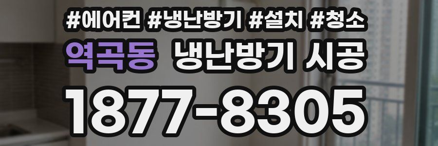 역곡동 냉난방기 시공