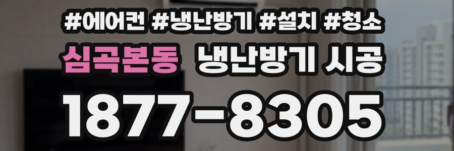 심곡본동 냉난방기 시공