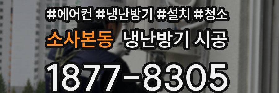 소사본동 냉난방기 시공
