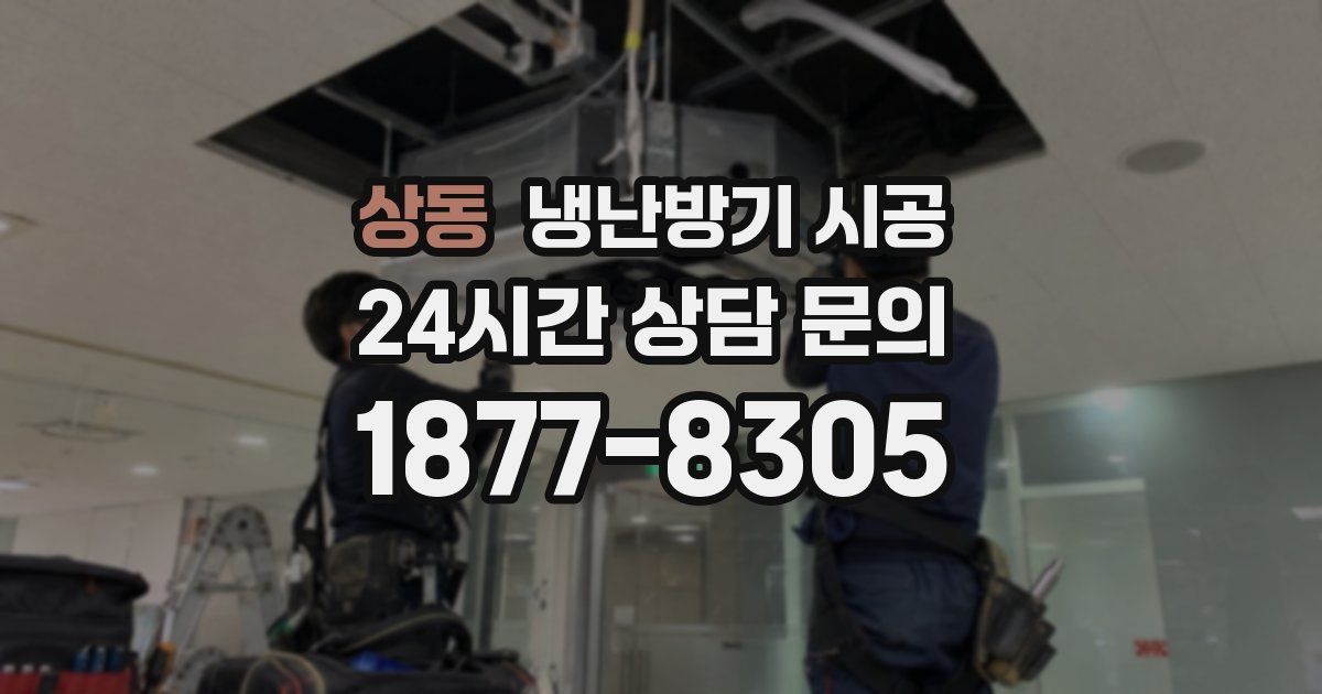 상동 냉난방기 시공