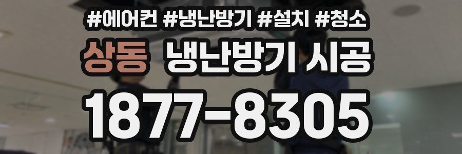 상동 냉난방기 시공