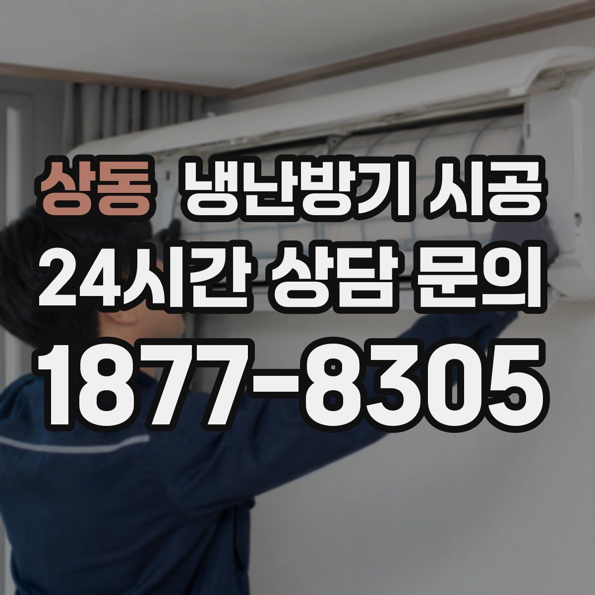 상동 냉난방기 시공